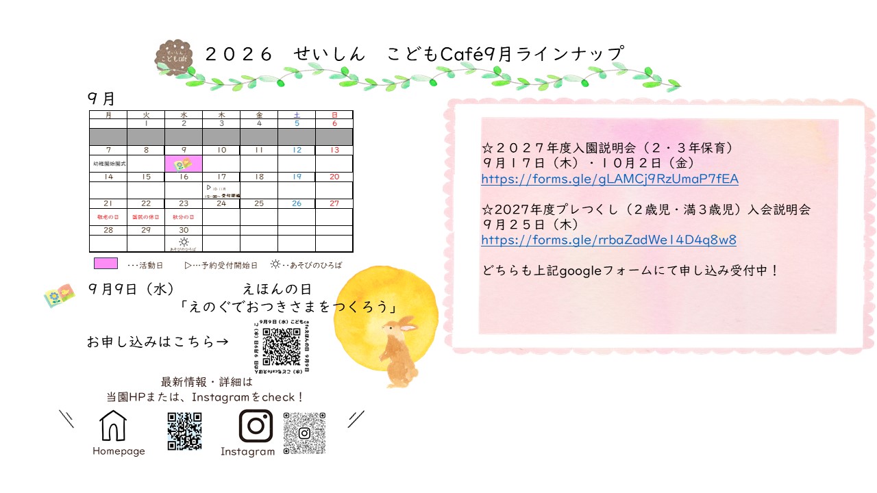 せいしんこどもcafé9月ラインナップの外観